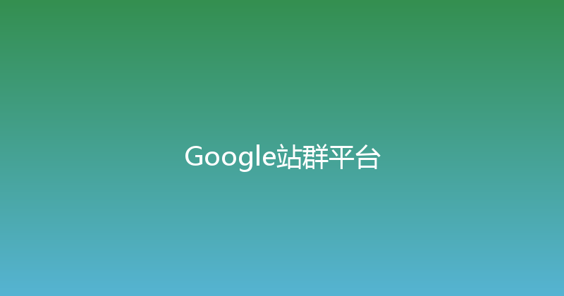 Google站群平台 封面图