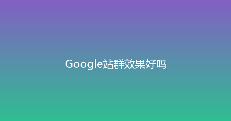 Google站群效果好吗 封面图