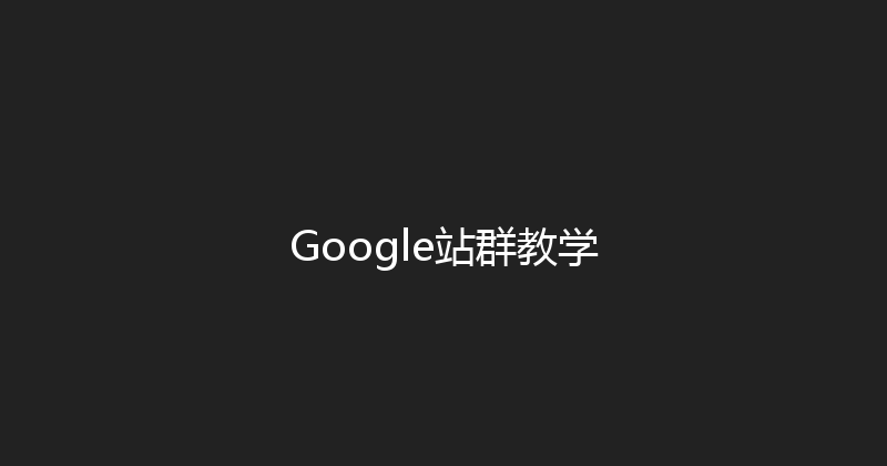Google站群教学 封面图