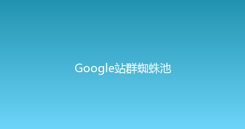 Google站群蜘蛛池 封面图