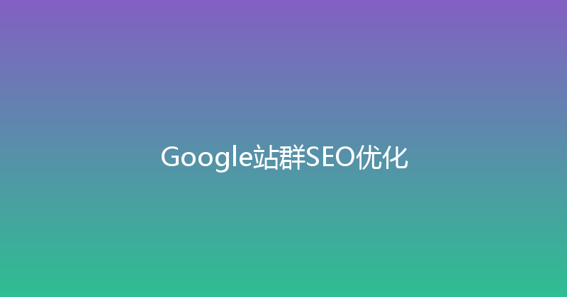 Google站群SEO优化 封面图