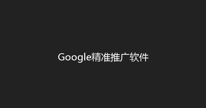 Google精准推广软件 封面图