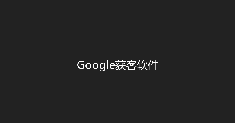 Google获客软件 封面图