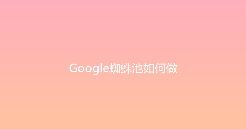 Google蜘蛛池如何做 封面图