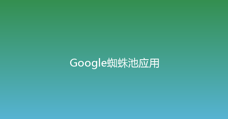 Google蜘蛛池应用 封面图