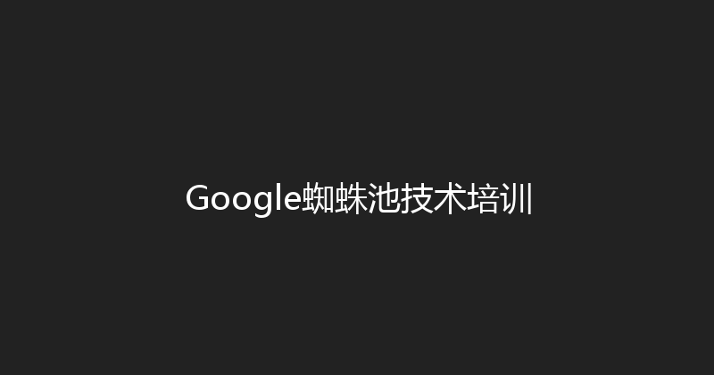 Google蜘蛛池技术培训 封面图