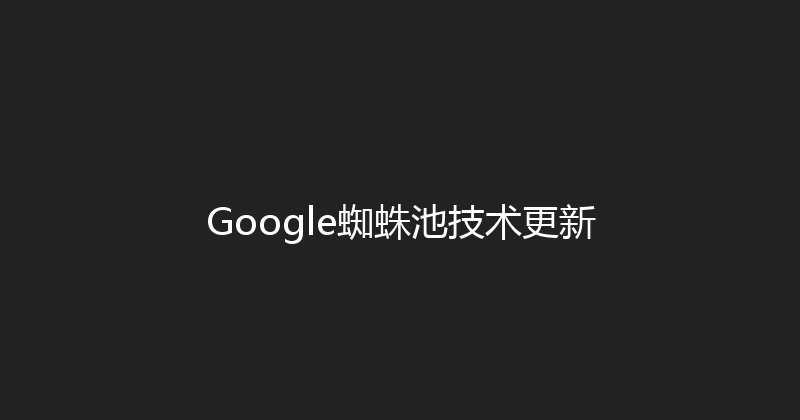 Google蜘蛛池技术更新 封面图