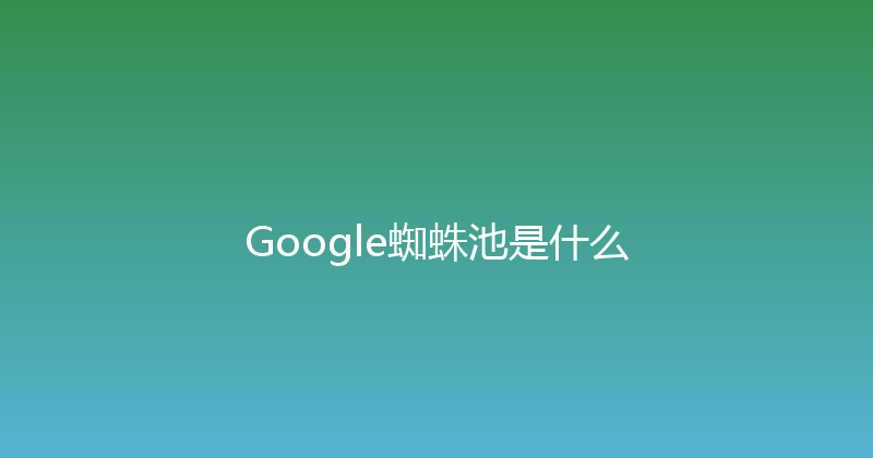 Google蜘蛛池是什么 封面图