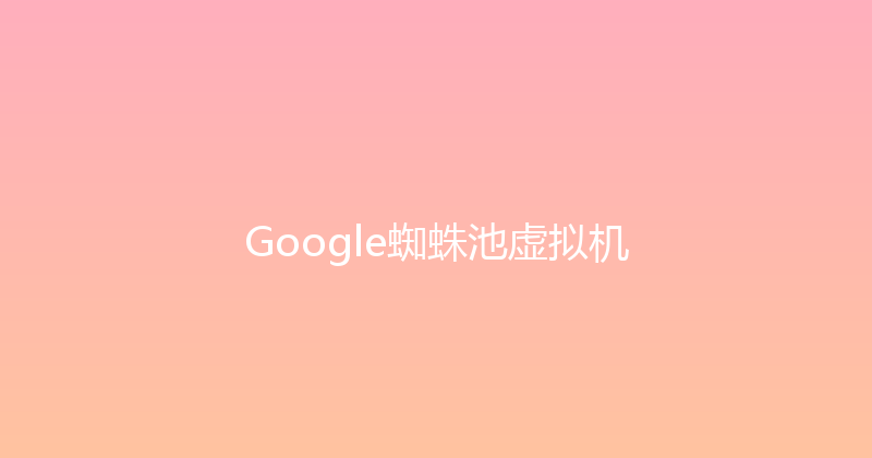 Google蜘蛛池虚拟机 封面图
