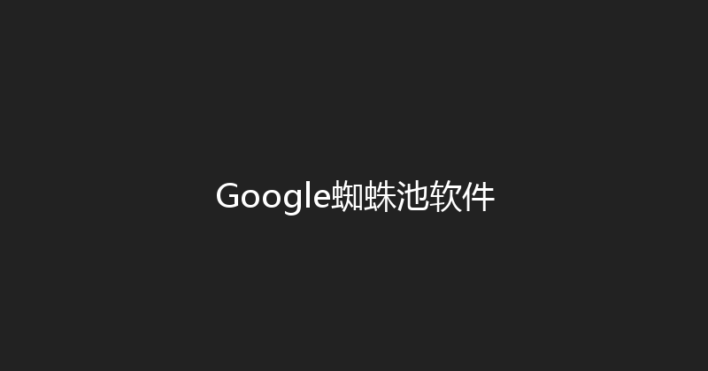 Google蜘蛛池软件 封面图