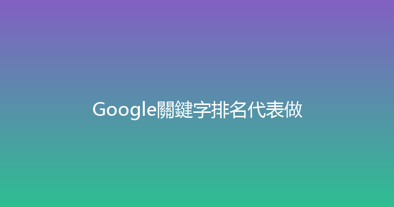 Google關鍵字排名代表做 封面图