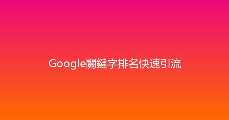 Google關鍵字排名快速引流 封面图
