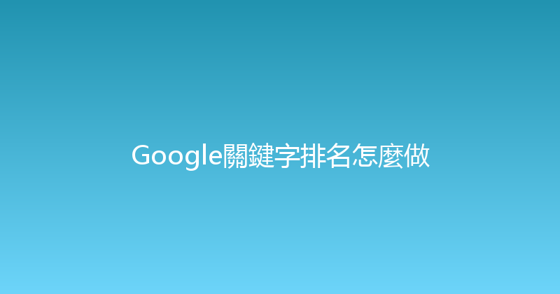Google關鍵字排名怎麼做 封面图