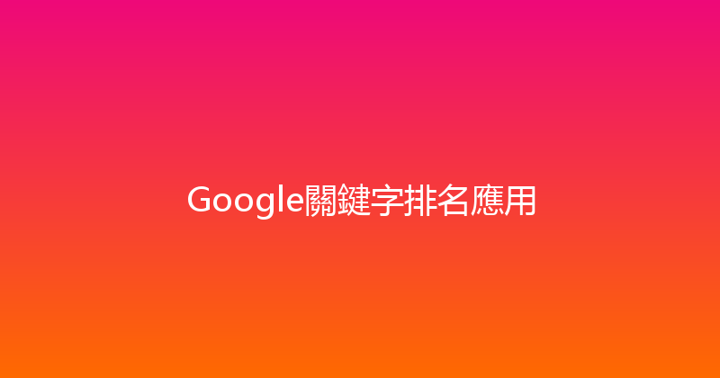 Google關鍵字排名應用 封面图