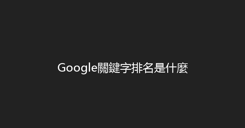 Google關鍵字排名是什麼 封面图
