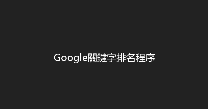 Google關鍵字排名程序 封面图