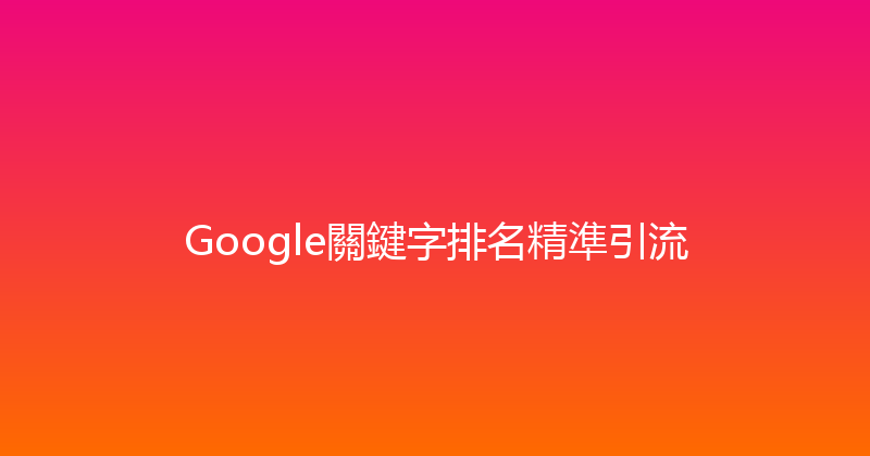 Google關鍵字排名精準引流 封面图