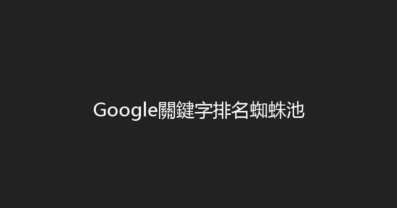 Google關鍵字排名蜘蛛池 封面图