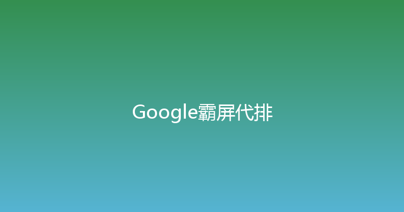 Google霸屏代排 封面图