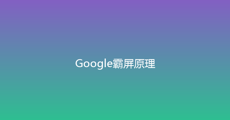 Google霸屏原理 封面图
