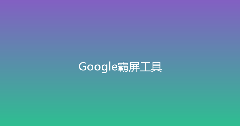 Google霸屏工具 封面图
