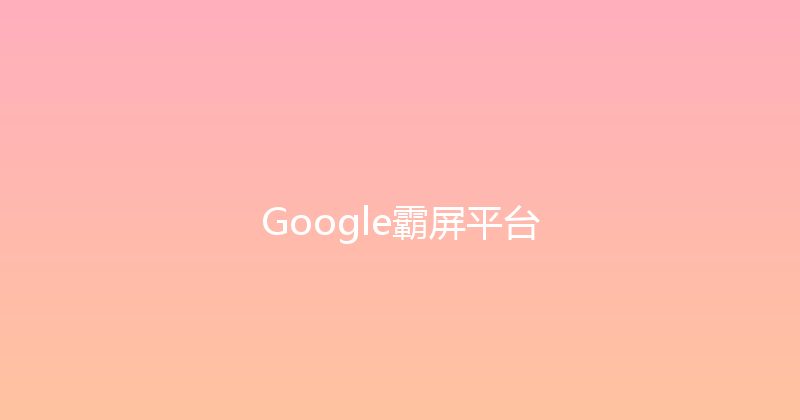Google霸屏平台 封面图