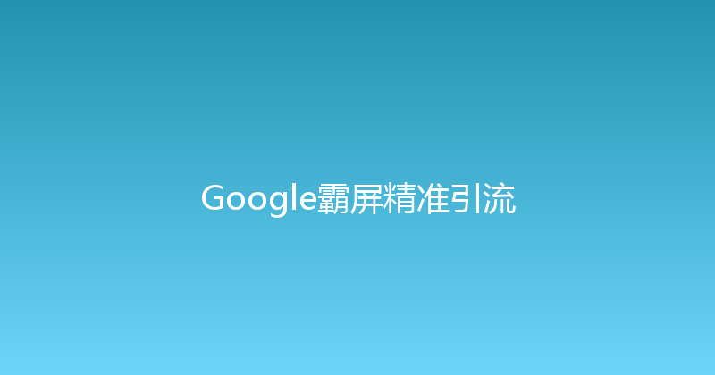 Google霸屏精准引流 封面图