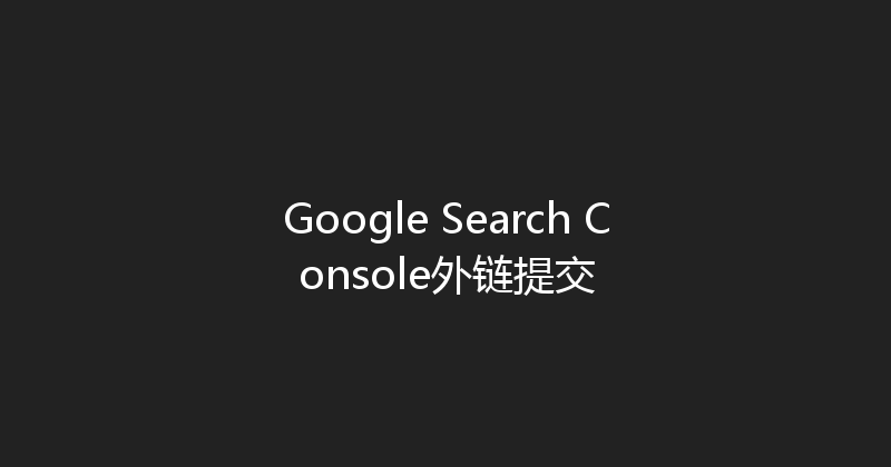 Google Search Console外链提交 封面图