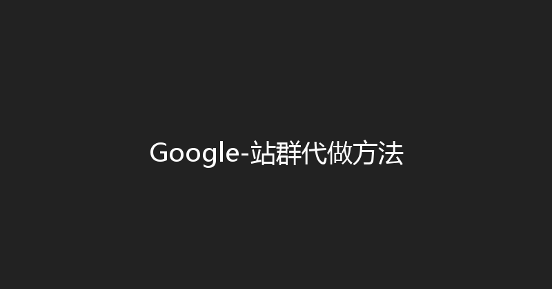 Google-站群代做方法 封面图