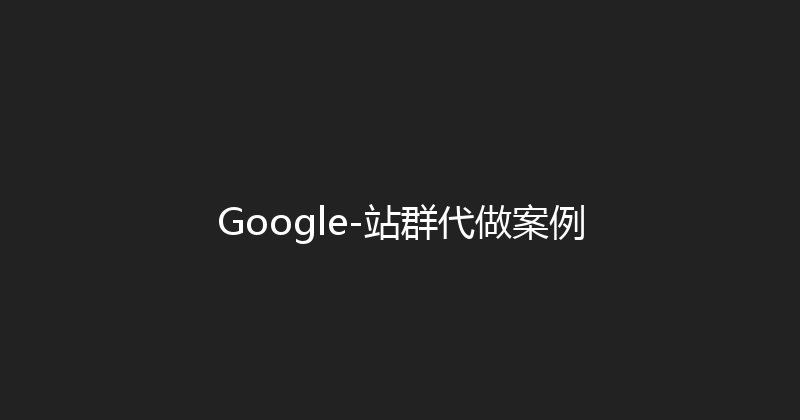 Google-站群代做案例 封面图