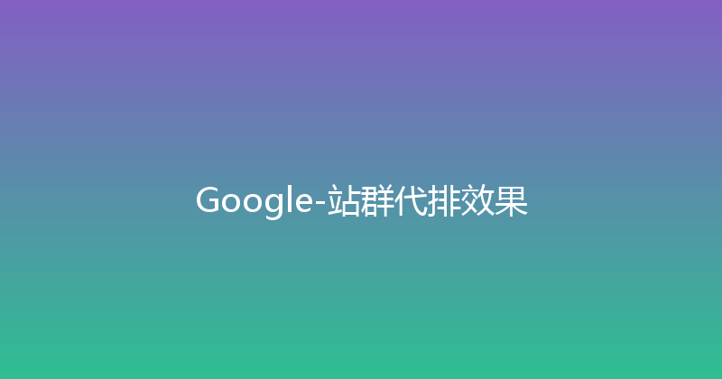Google-站群代排效果 封面图