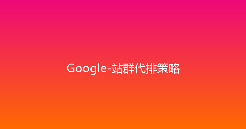Google-站群代排策略 封面图