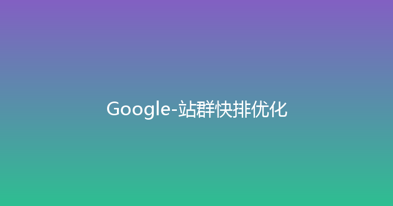Google-站群快排优化 封面图