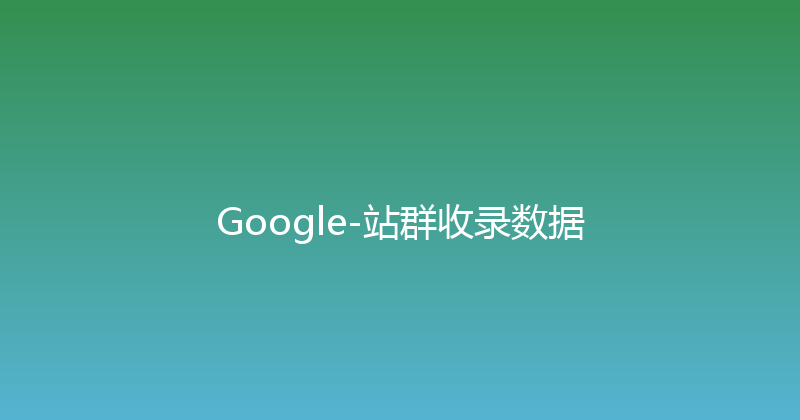 Google-站群收录数据 封面图
