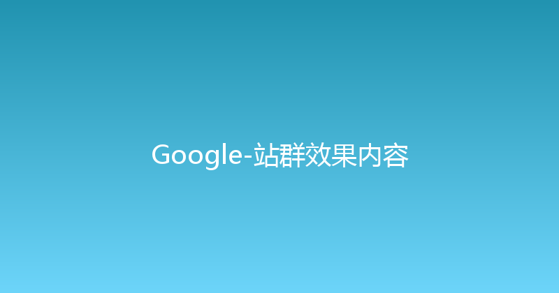 Google-站群效果内容 封面图