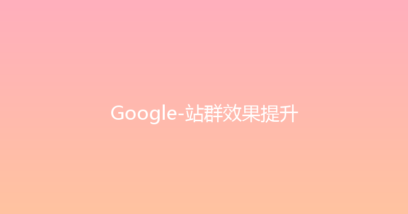 Google-站群效果提升 封面图