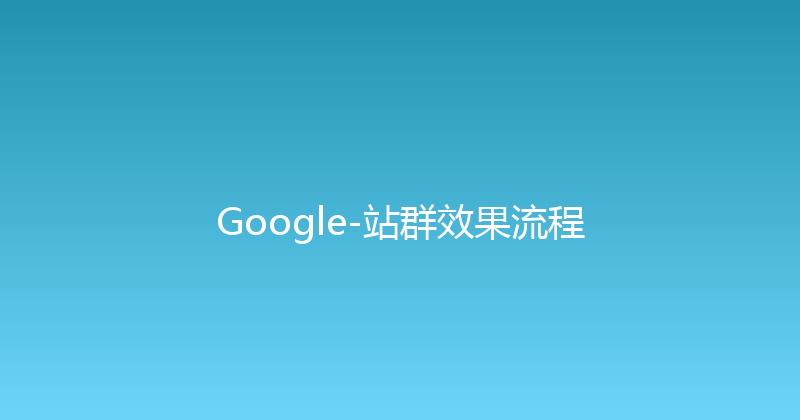 Google-站群效果流程 封面图