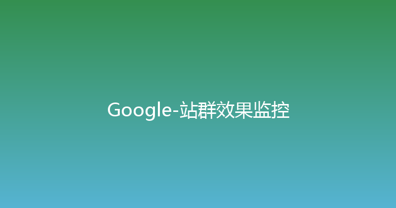 Google-站群效果监控 封面图