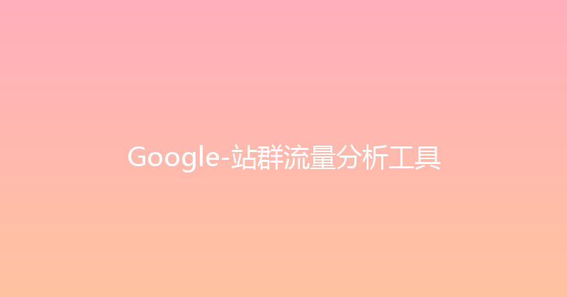Google-站群流量分析工具 封面图