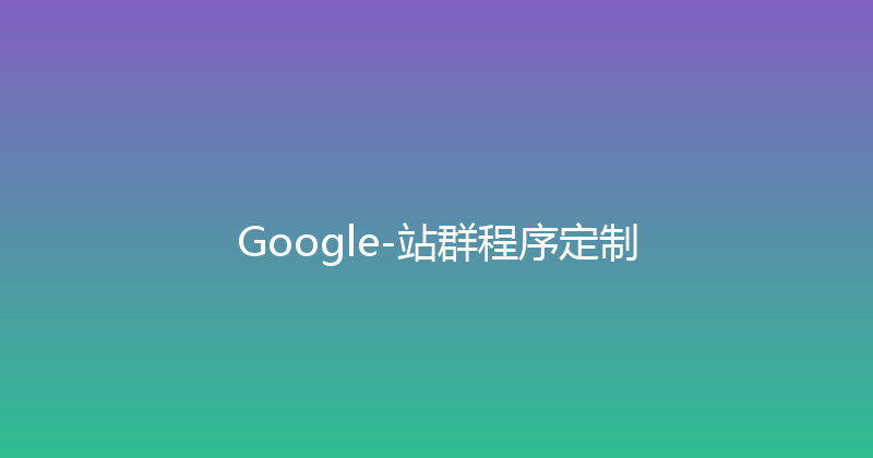Google-站群程序定制 封面图