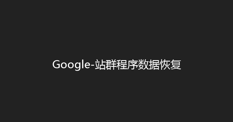 Google-站群程序数据恢复 封面图
