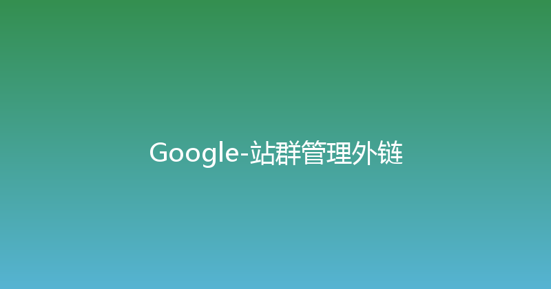 Google-站群管理外链 封面图