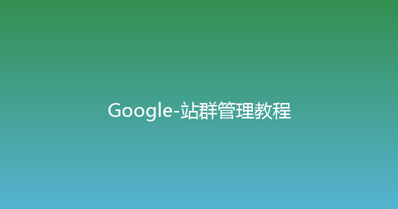 Google-站群管理教程 封面图