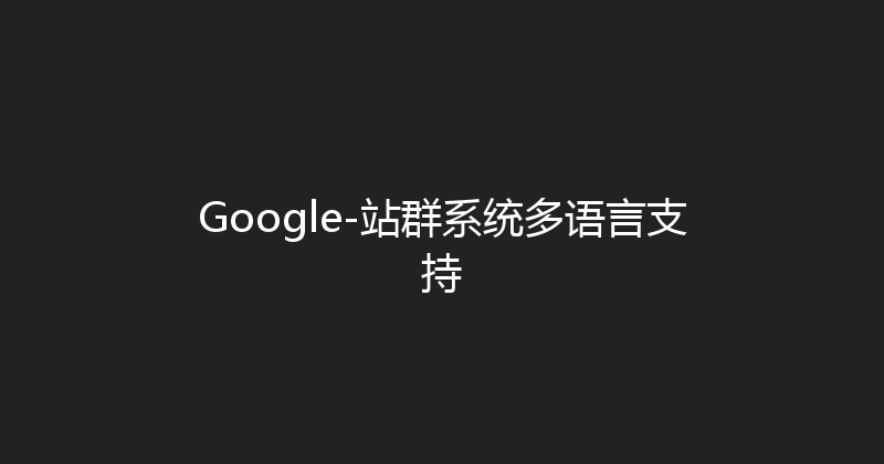 Google-站群系统多语言支持 封面图