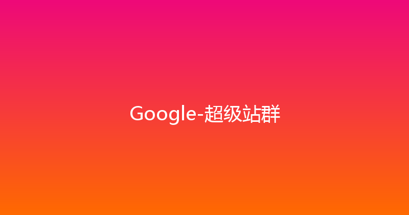 Google-超级站群 封面图