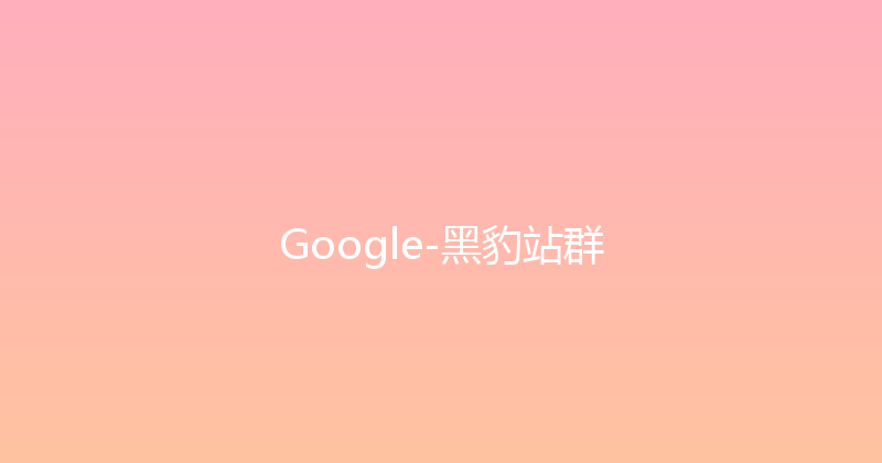 Google-黑豹站群 封面图