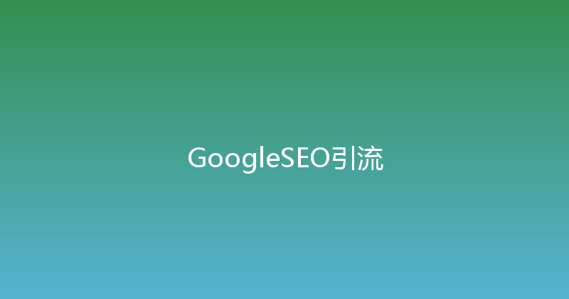 GoogleSEO引流 封面图