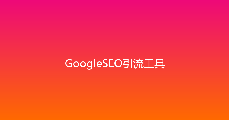 GoogleSEO引流工具 封面图