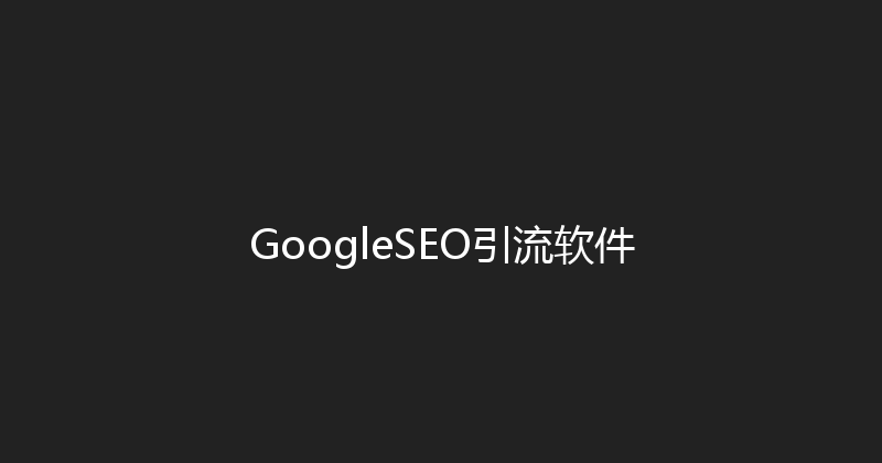GoogleSEO引流软件 封面图