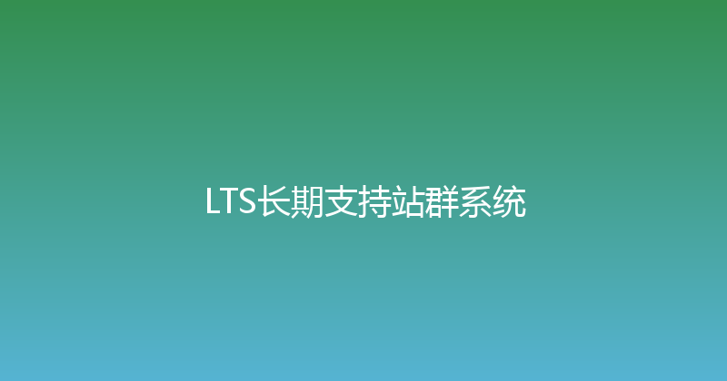 LTS长期支持站群系统 封面图